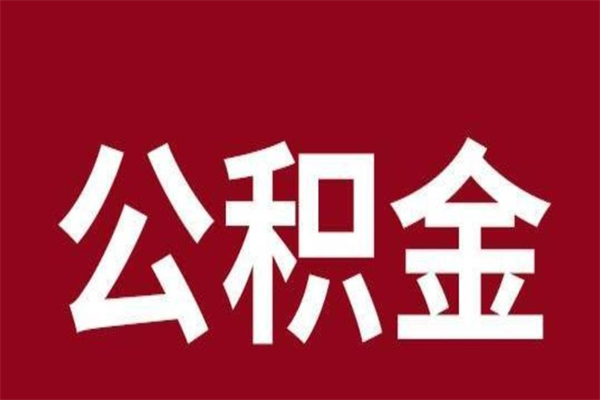 河南负债可以取公积金吗（负债能提取公积金吗）