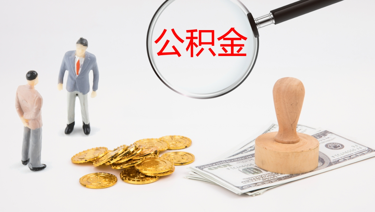 河南封存公积金取出材料（封存公积金提取需要带什么资料）