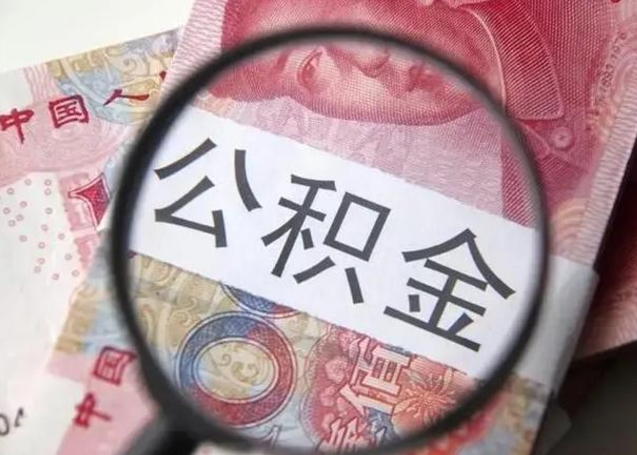 河南10万公积金能取出来多少（10万公积金可以取多少）