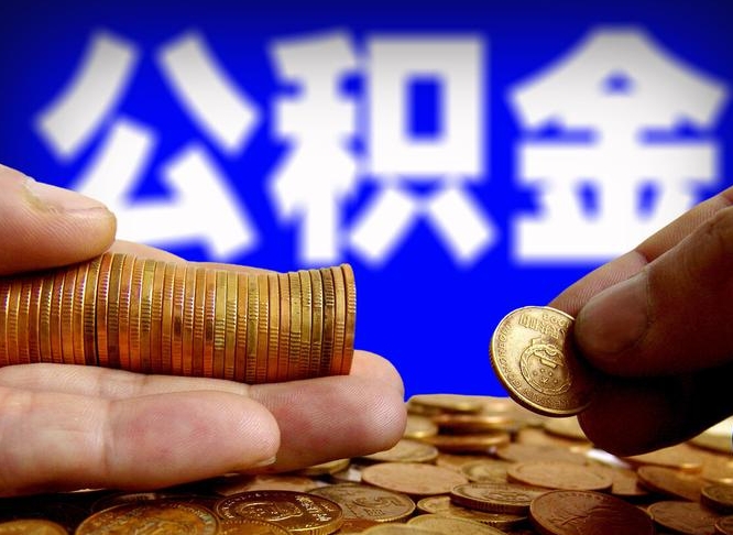 河南公积金全额取中介（公积金提现中介费用）